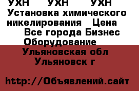 УХН-50, УХН-150, УХН-250 Установка химического никелирования › Цена ­ 111 - Все города Бизнес » Оборудование   . Ульяновская обл.,Ульяновск г.
